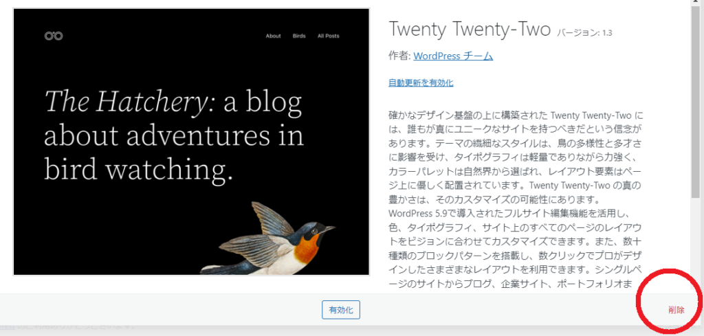 WordpressテーマTwenty Twenty-Twoを削除